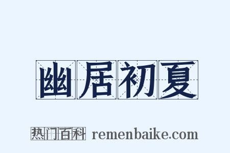 幽居初夏是什么意思的图片
